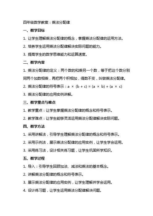 四年级数学教案：乘法分配律