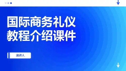 国际商务礼仪教程介绍课件