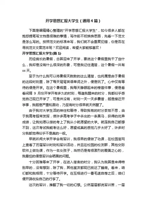 开学思想汇报大学生（通用4篇）