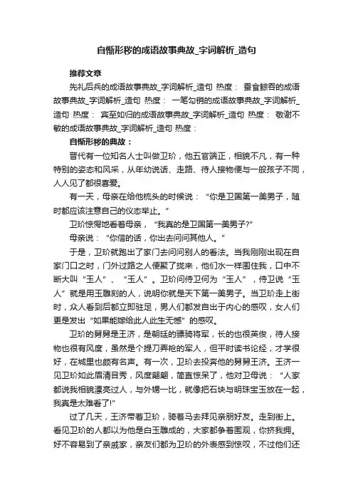 自惭形秽的成语故事典故字词解析造句