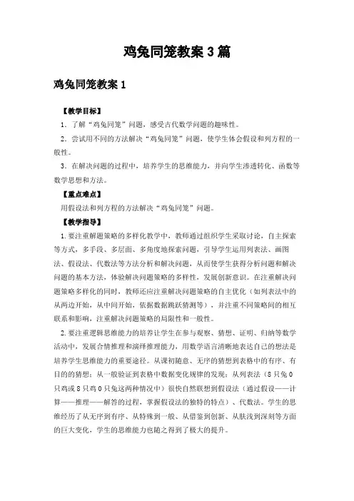 鸡兔同笼教案3篇