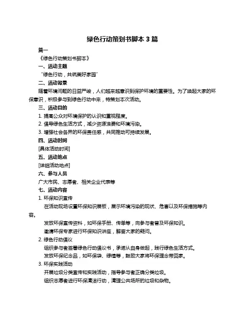 绿色行动策划书脚本3篇
