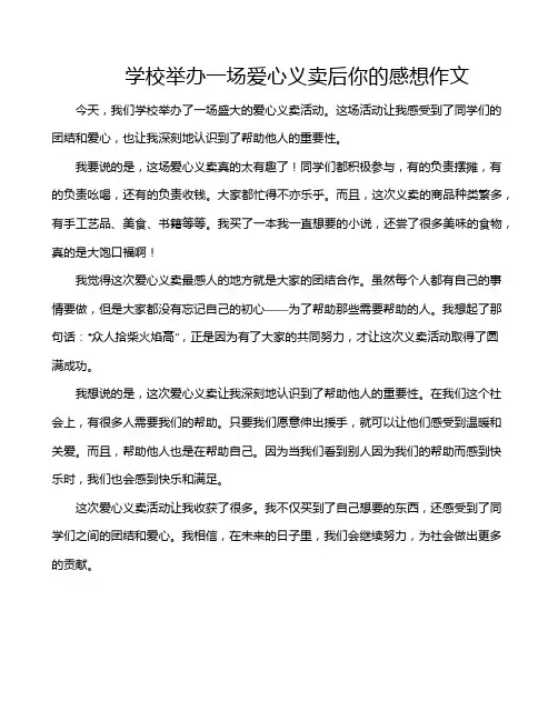 学校举办一场爱心义卖后你的感想作文