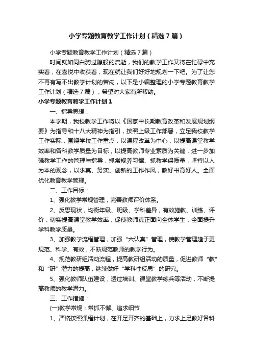 小学专题教育教学工作计划（精选7篇）