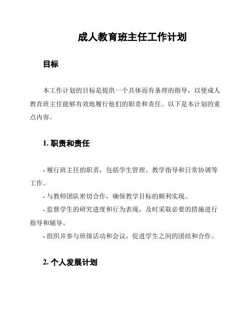 成人教育班主任工作计划