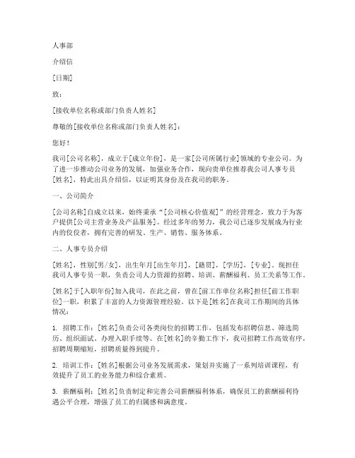 公司人事专员介绍信模板