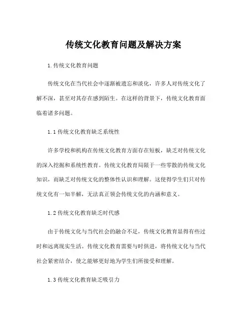 传统文化教育问题及解决方案