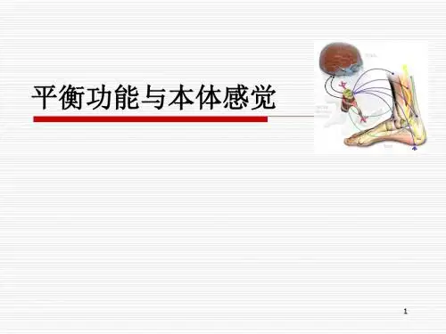 (医学课件)平衡功能与本体感觉