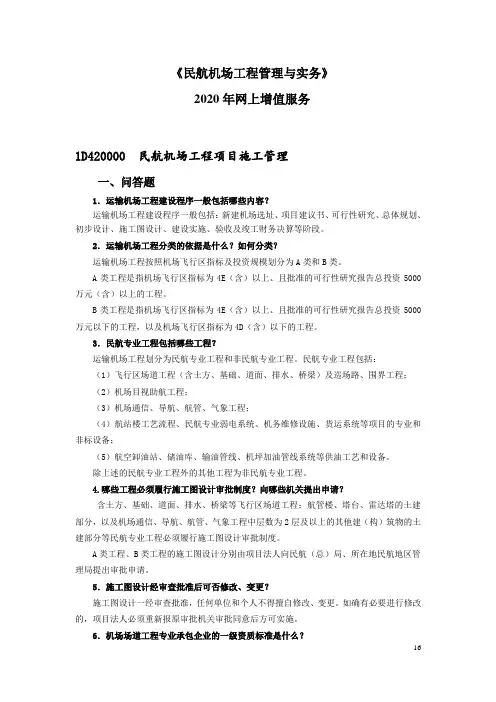 民航机场工程项目施工管理