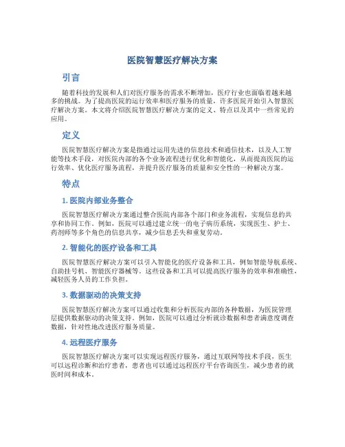 医院智慧医疗解决方案