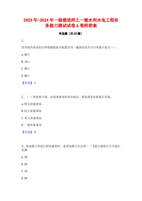 2023年-2024年一级建造师之一建水利水电工程实务能力测试试卷A卷附答案