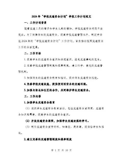 2024年“学校交通安全计划”学校工作计划范文(3篇)