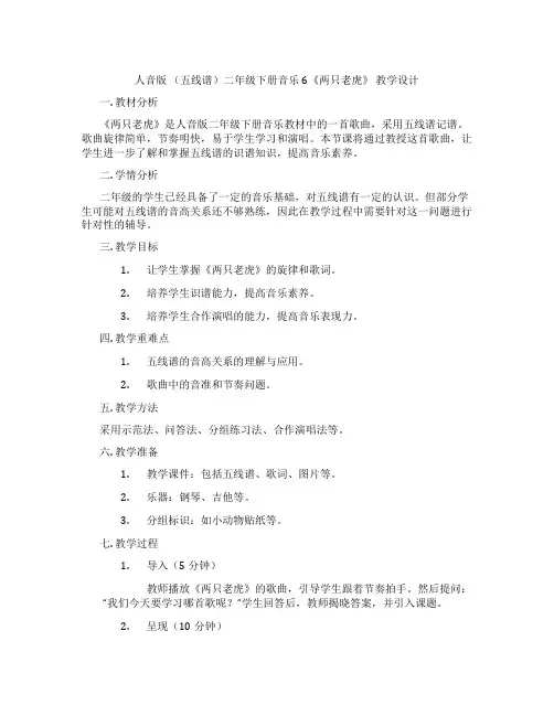 人音版(五线谱)二年级下册音乐6《两只老虎》教学设计
