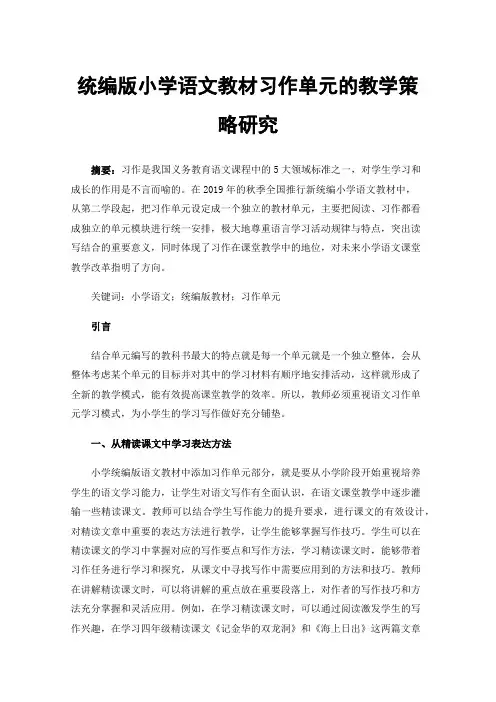 统编版小学语文教材习作单元的教学策略研究