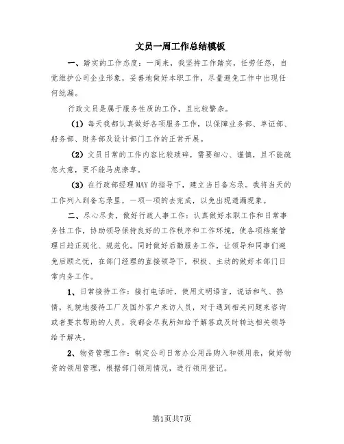 文员一周工作总结模板(5篇)