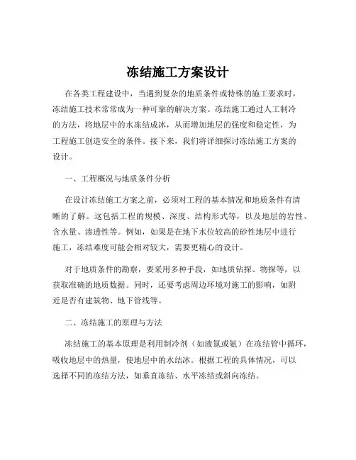 冻结施工方案设计