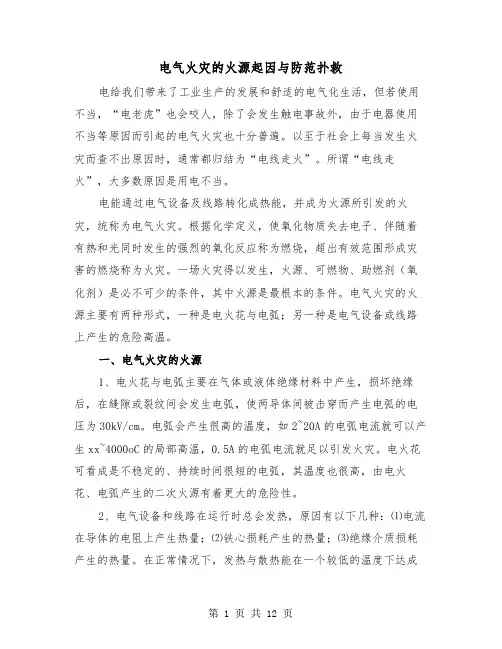 电气火灾的火源起因与防范扑救(三篇)