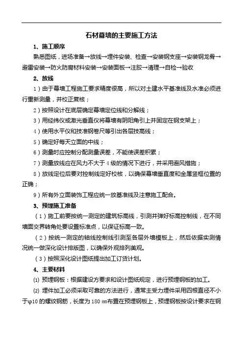 石材幕墙的主要施工方法