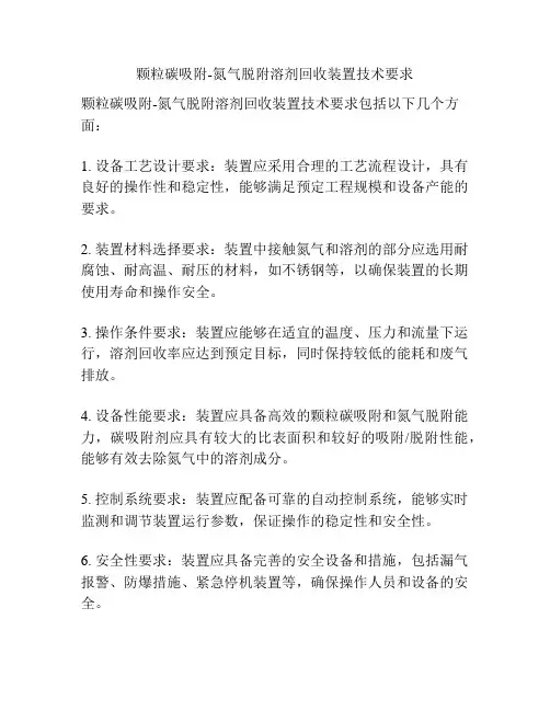 颗粒碳吸附-氮气脱附溶剂回收装置技术要求