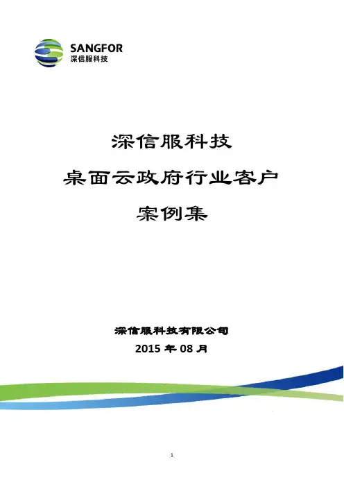 深信服aDesk案例集【政府行业案例】