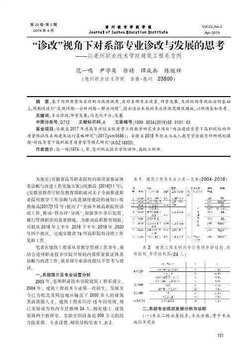 “诊改”视角下对系部专业诊改与发展的思考——以亳州职业技术学院建筑工程系为例