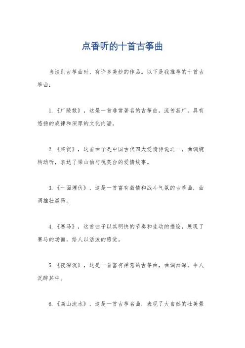 点香听的十首古筝曲