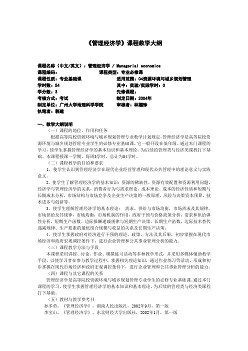 《管理经济学》课程教学大纲