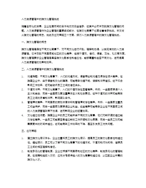 人力资源管理中的跨文化管理挑战