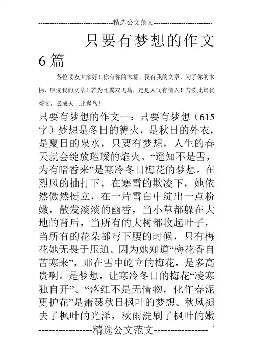 只要有梦想的作文6篇