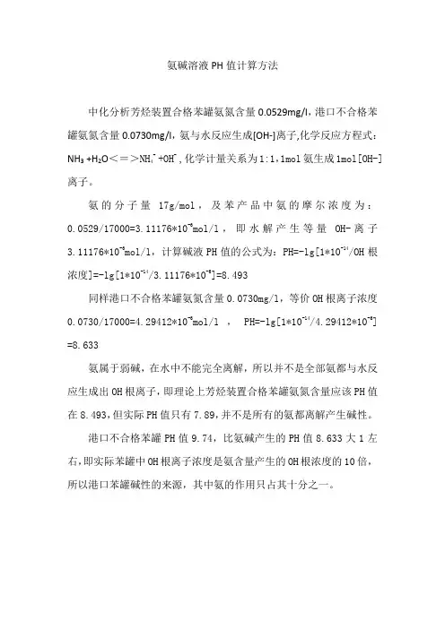 氨碱溶液PH值计算方法