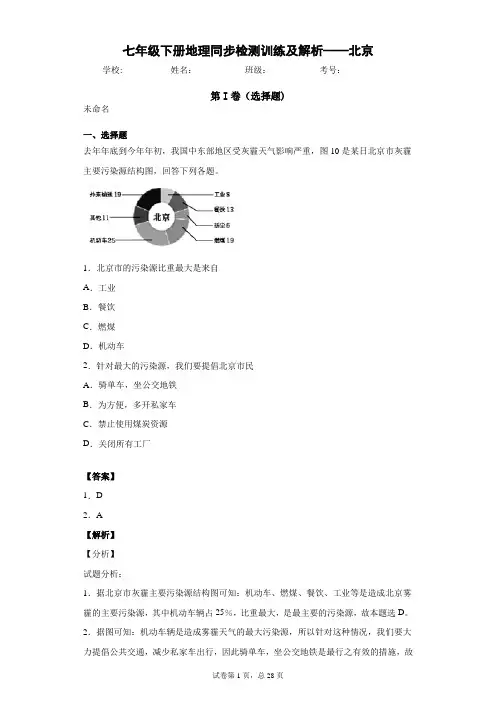 七年级下册地理同步检测训练及解析——北京