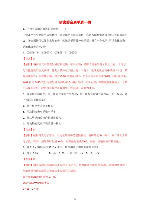 新教材高中化学 2.1.1 活泼的金属单质——钠练习(1)(含解析)新人教版必修第一册