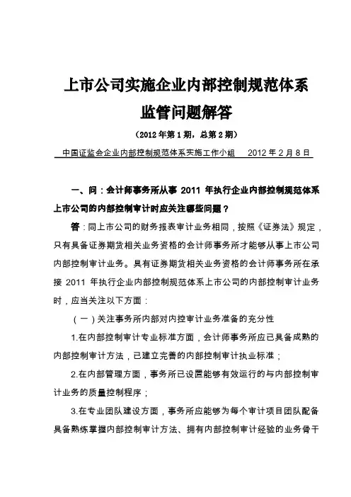 上市公司实施企业内部控制规范体系监管问题解答(2012年第1号)_20120209(终稿)