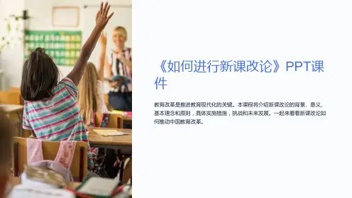 《如何进行新课改论》课件