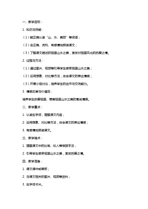 二年级语文《祖国山水多美丽》教案