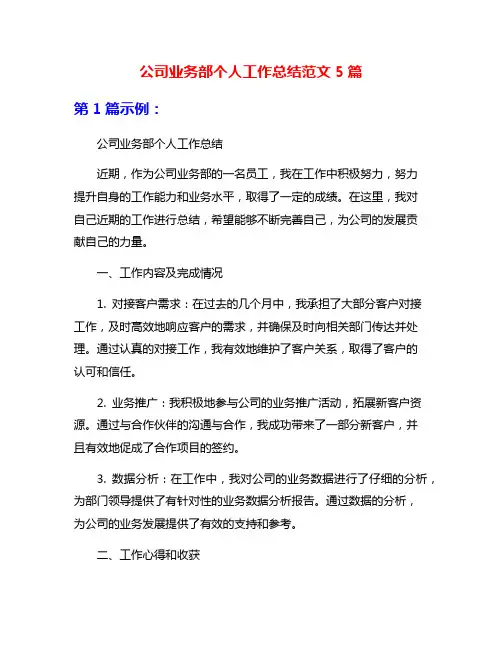 公司业务部个人工作总结范文5篇