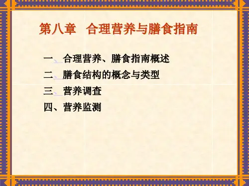 食品营养学 合理营养与膳食指南