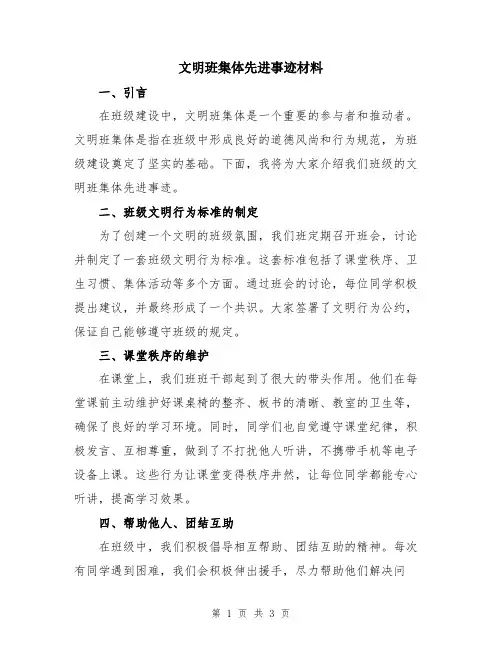 文明班集体先进事迹材料