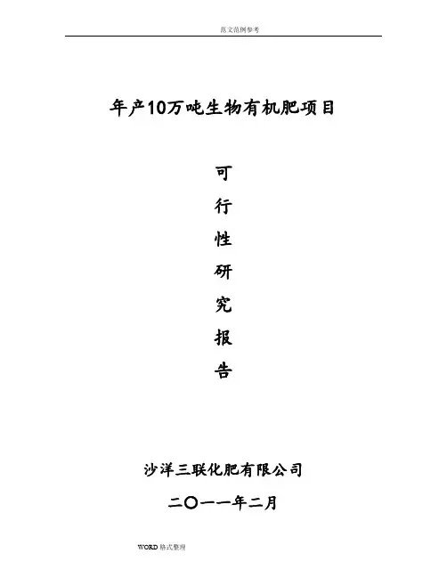 年产10万吨生物有机肥项目可研报告