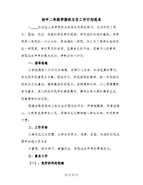 初中二年级学期班主任工作计划范本(三篇)