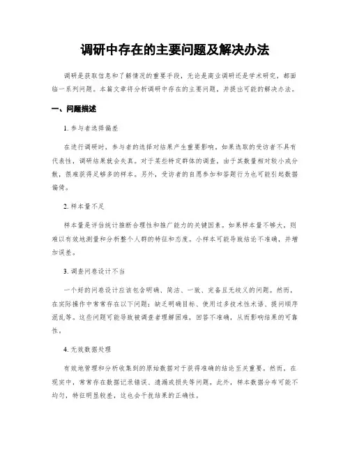 调研中存在的主要问题及解决办法