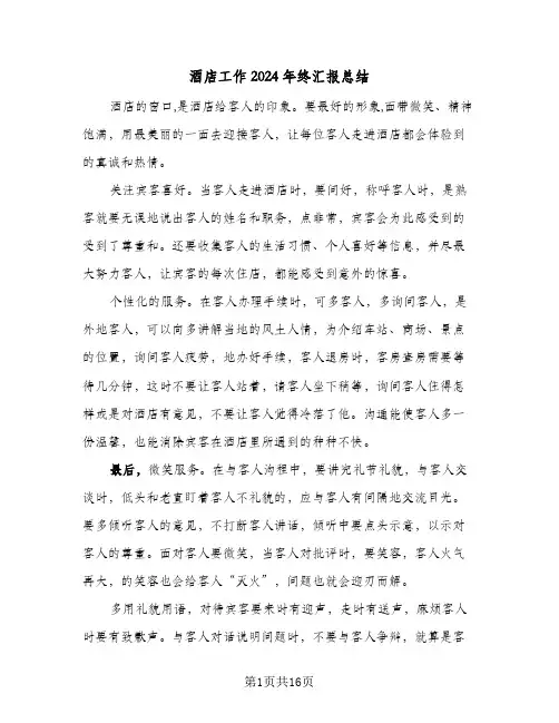 酒店工作2024年终汇报总结（5篇）