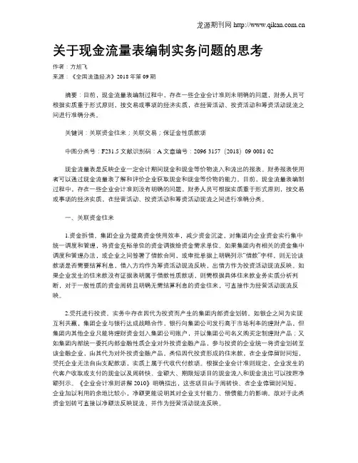 关于现金流量表编制实务问题的思考