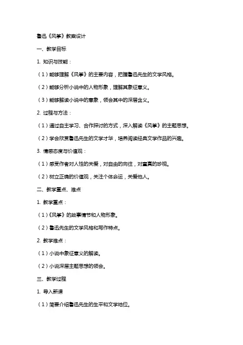鲁迅《风筝》教案设计