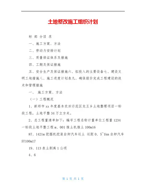 土地整改施工组织计划