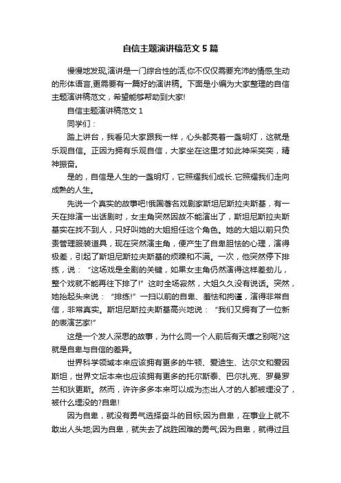 自信主题演讲稿范文5篇