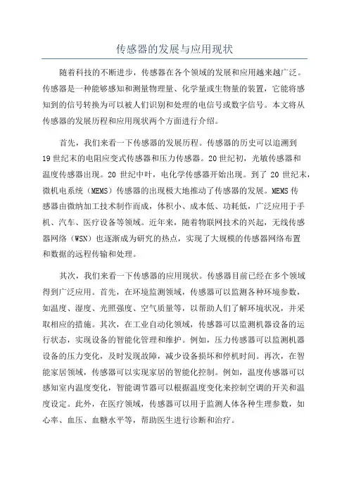 传感器的发展与应用现状