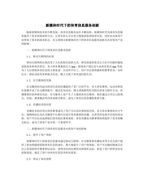 新媒体时代下的体育信息服务创新