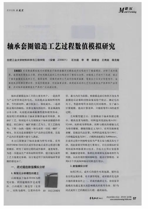 轴承套圈锻造工艺过程数值模拟研究