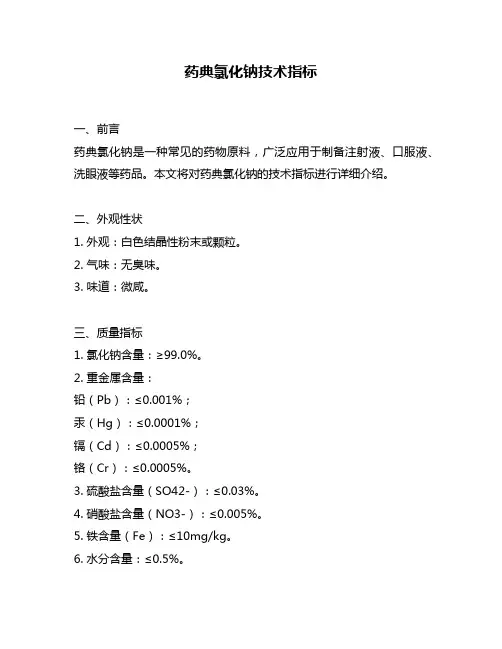 药典氯化钠技术指标